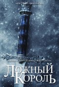 Книга "Ложный король" (Анастасия Соболевская, 2023)