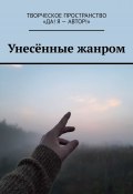 Унесённые жанром (Анжелика Хинеева, Олеся Александрова, и ещё 9 авторов)