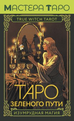 Книга "Таро Зеленого пути. True Witch Tarot. Изумрудная магия" {Мастера Таро} – Флорел Мид, 2023
