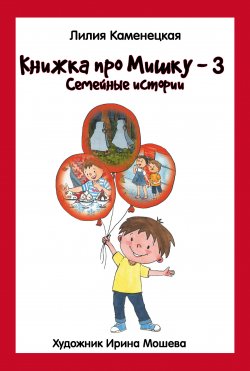 Книга "Книжка про Мишку – 3. Семейные истории" – Лилия Каменецкая, 2023