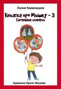 Книжка про Мишку – 3. Семейные истории (Лилия Каменецкая, 2023)
