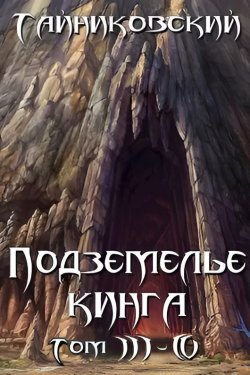 Книга "Подземелье Кинга. Том III-IV" {Подземелье Кинга} – Тайниковский