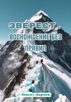 Книга "Эверест. Восхождение без правил" – Левсет Дарчев, 2023