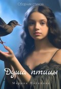 Сборник стихов «Душа птицы» (Марина Потапова, 2023)