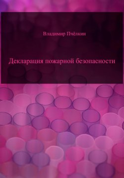 Книга "Декларация пожарной безопасности" – Владимир Пчёлкин, 2023