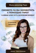 Мини-расклад «Сможете ли вы заработать с помощью Таро и какие у вас есть денежные блоки?» (Ольга Хромова, 2023)