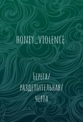 Берега/разделительная/черта (honey_violence, Ирина Иванченко, 2023)
