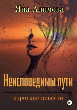 Книга "Неисповедимы пути" – Яна Алимова, 2023