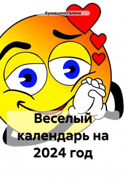Книга "Веселый календарь на 2024 год" – Галина Кузнецова, 2023