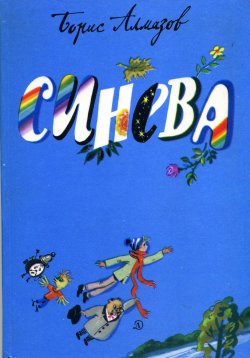 Книга "Синева" {Детские приключения и тайны} – Борис Алмазов, 2023