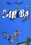 Книга "Синева" (Борис Алмазов, 2023)