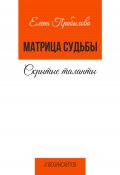 Книга "Матрица судьбы. Скрытые таланты" (Елена Прибылова, 2023)