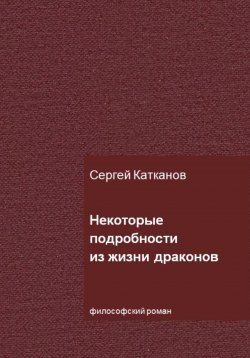 Книга "Некоторые подробности из жизни драконов" – Сергей Катканов, 2023
