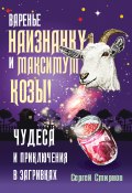 Варенье наизнанку и максимум козы! (Сергей Смирнов-Кислород, 2023)