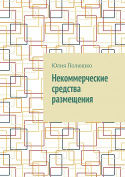 Книга "Некоммерческие средства размещения" – Юлия Полюшко