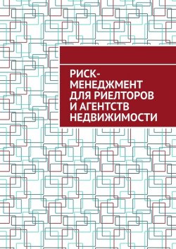 Книга "Риск-менеджмент для риелторов и агентств недвижимости" – Антон Шадура