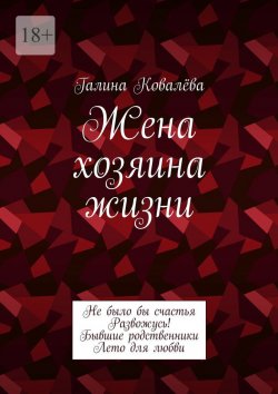 Книга "Жена хозяина жизни" – Галина Ковалёва