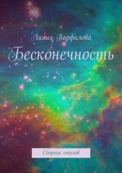 Книга "Бесконечность. Сборник стихов" – Лилия Парфилова