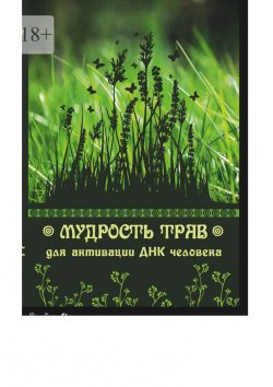 Книга "Мудрость трав для активации ДНК человека" – Юрий Курский