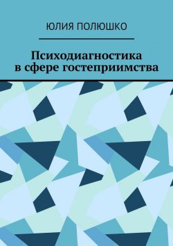 Книга "Психодиагностика в сфере гостеприимства" – Юлия Полюшко