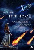 Нетиру – Сошедшие со Звезд (Ольга Девос, 2023)