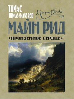 Книга "Пронзенное сердце и другие рассказы" – Томас Майн Рид