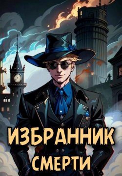 Книга "Избранник смерти" – Евгений Решетов, 2023