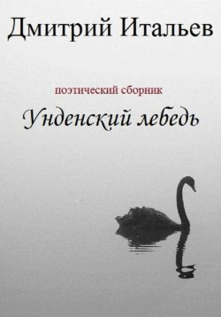 Книга "Унденский лебедь" – Дмитрий Итальев, 2023