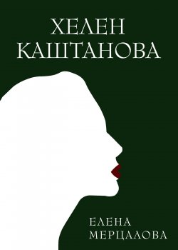 Книга "Хелен Каштанова" {RED. Fiction} – Елена Мерцалова, 2020