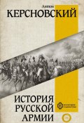История русской армии (Антон Керсновский)