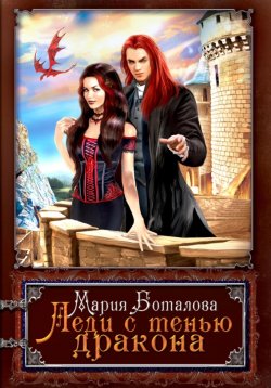 Книга "Леди с тенью дракона" – Мария Боталова, 2023