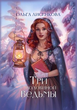 Книга "Три с половиной ведьмы" – Ольга Лисенкова, 2023