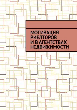 Книга "Мотивация риелторов и в агентствах недвижимости" – Антон Шадура