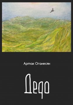 Книга "Дедо" – Артак Оганесян, 2023