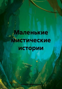 Книга "Маленькие мистические истории" – Наталья Медведская, 2023