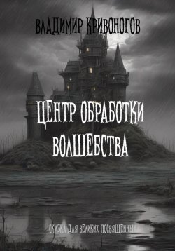 Книга "Центр Обработки Волшебства" – Владимир Кривоногов, 2023