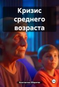 Кризис среднего возраста (Константин Оборотов, 2023)