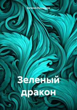 Книга "Зеленый дракон" – Евгения Кузнецова, 2023