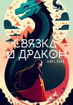 Книга "Связка и дракон" – Анна Цой, 2023