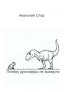 Книга "Почему динозавры не вымерли" – Анатолий Стор, 2023