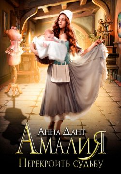 Книга "Амалия. Перекроить судьбу" – Анна Дант, 2023