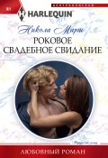 Книга "Роковое свадебное свидание" (Никола Марш, 2012)