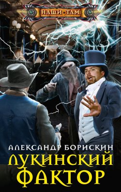 Книга "Лукинский фактор" {Наши там (Центрполиграф)} – Александр Борискин, 2022