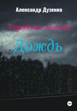 Книга "Городские легенды: Дождь" {Городские легенды} – Александр Дузенко, 2023