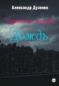 Городские легенды: Дождь (Александр Дузенко, 2023)