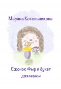 Ежонок Фыр и букет для Мамы (Марина Котельникова, 2023)
