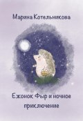 Ежонок Фыр и ночное приключение (Марина Котельникова, 2023)