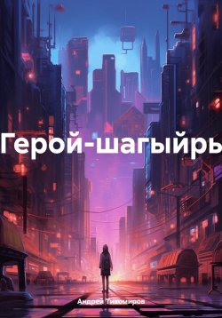 Книга "Герой-шагыйрь" – Андрей Тихомиров, 2023