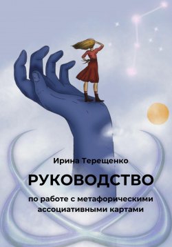 Книга "Руководство по работе с метафорическими ассоциативными картами" – Ирина Терещенко, 2023