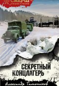 Книга "Секретный концлагерь" (Александр Тамоников, 2023)